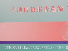 2017年一份土地估價報告入選江西省國土資源廳編印的《土地估價報告選編（七）》書中